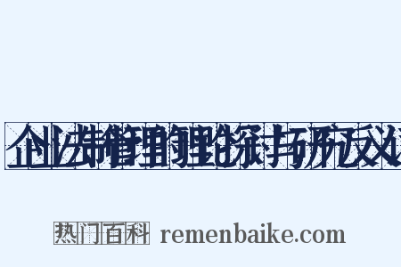 企业法制管理的理论探讨与研究反义词是什么意思的图片